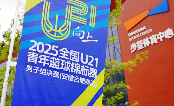 Fuguang Healthy Drinking Water Assurance - Focusing on the Supporting Forces Behind the 2025 National U21 Men's Basketball Championship