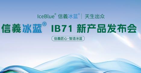 "Xinyi Ingenuity, Intelligent Creation of Ice Blue" Xinyi Ice Blue IB71 New Product Launches Worldwide