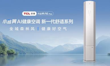 "Wind coverage throughout the entire area!" TCL's Little Blue Wing P6 Plus AI Health Air conditioner ensures a comfortable life for a family of five