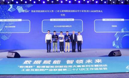 The "Shujing Cup" Data Intelligence Innovation Application Competition - Industrial Internet Data Innovation Application Professional Competition (8th Edition) has come to a successful conclusion
