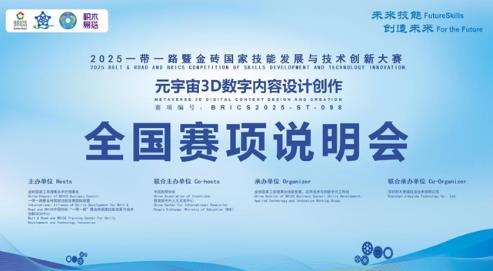 The national competition briefing for the Metaverse 3D Digital Content Design and Creation event of the 2025 Belt and Road and BRICS Skills Development and Technological Innovation Competition was held