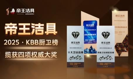 Emperor Sanitary Ware has consecutively won the title of "Top Ten Sanitary Ware Brands" at the KBB Summit, sweeping four awards in one go