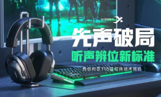 The Siberian T10 four-chamber tactical headphones, which redefine the FPS sound positioning standard, have been officially released