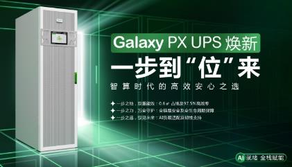 Schneider Electric's new generation of Galaxy PX UPS made its debut, helping the intelligent computing industry take a step forward